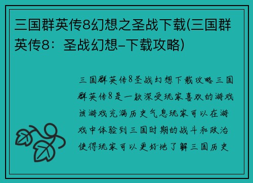 三国群英传8幻想之圣战下载(三国群英传8：圣战幻想-下载攻略)