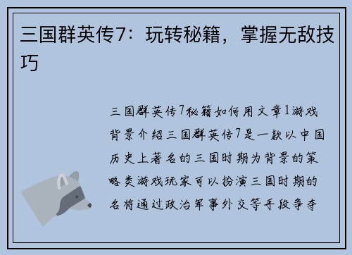 三国群英传7：玩转秘籍，掌握无敌技巧