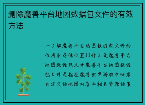 删除魔兽平台地图数据包文件的有效方法